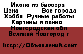 Икона из биссера › Цена ­ 5 000 - Все города Хобби. Ручные работы » Картины и панно   . Новгородская обл.,Великий Новгород г.